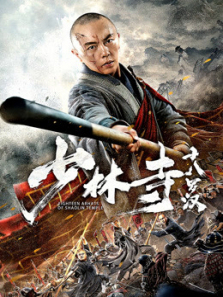 少林寺十八罗汉