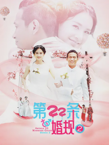 第22条婚规第二部