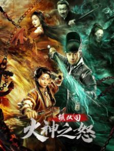 镇伏司火神之怒