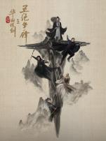 华山论剑之五绝争锋