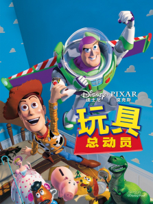 玩具总动员1