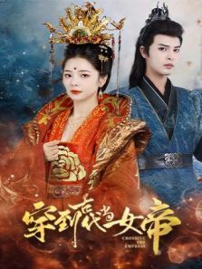 穿到古代当女帝