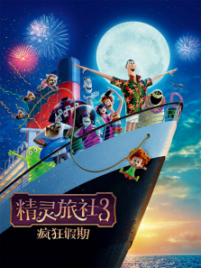 精灵旅社3疯狂假期