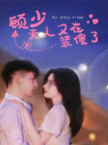 顾少夫人又在装傻了