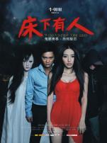 床下有人