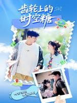 齿轮上的时空糖