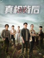 真相背后