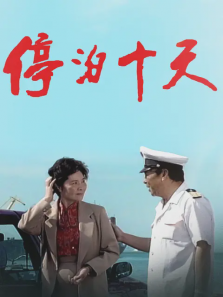 停泊十天