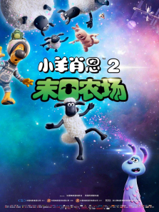 小羊肖恩2末日农场
