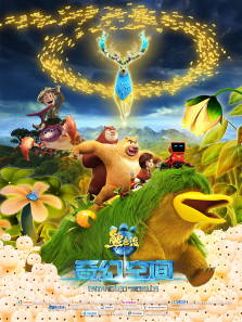 熊出没之奇幻空间