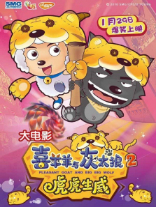 喜羊羊与灰太狼2虎虎生威