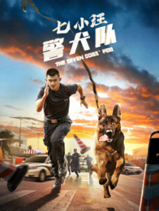 七小汪警犬队