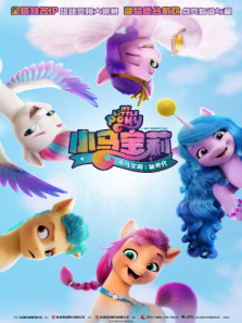 小马宝莉新世代普通话版