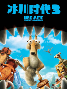 冰川时代3普通话