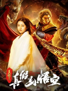 美猴王之真假孙悟空