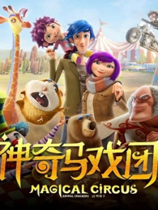 神奇马戏团之动物饼干普通话