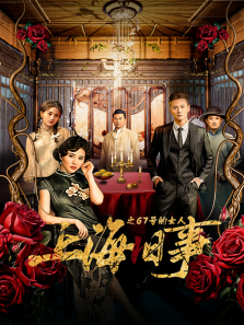 上海旧事之67号的女人