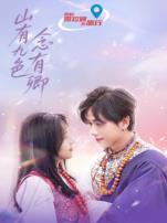 山有九色念有卿