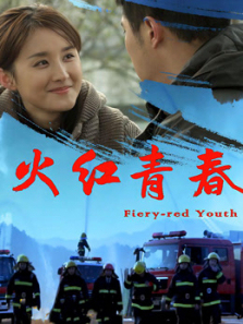 火红青春
