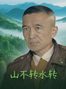 山不转水转