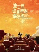 迪士尼动画电影嘉年华