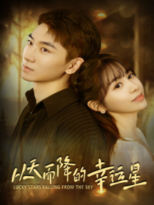 从天而降的幸运星