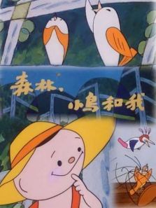 森林小鸟和我微电影