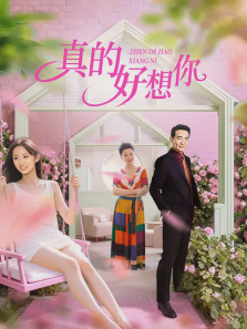真的好想你