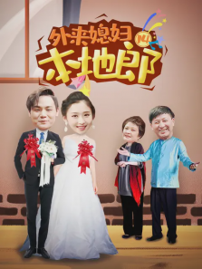 外来媳妇本地郎第十四部
