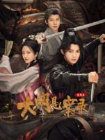 大明悬案录之鉴影篇