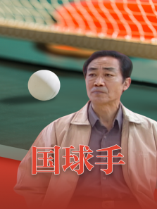 国球手