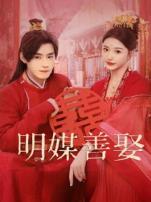明媒善娶