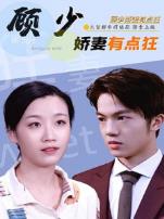 顾少娇妻有点狂