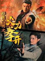 形意山河之火力拳开