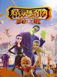 精灵怪物疯狂之旅