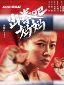 出拳吧妈妈