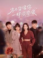 才不要像你一样谈恋爱