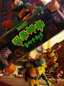 忍者神龟变种大乱斗