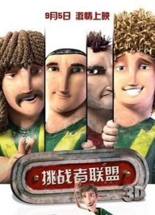 挑战者联盟国语版