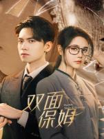 双面保姆英文版