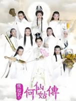 修仙记之何仙姑传