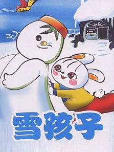 雪孩子微电影
