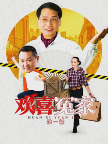 欢喜冤家第一部