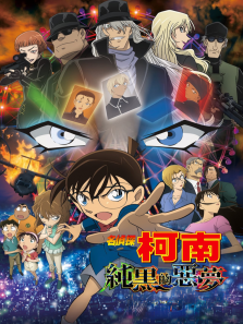 名侦探柯南纯黑的恶梦