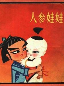 人参娃娃微电影