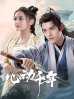 心动千年