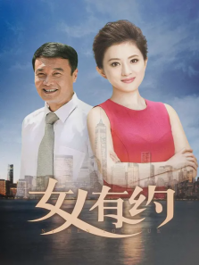 女人有约