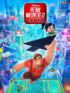 无敌破坏王2大闹互联网