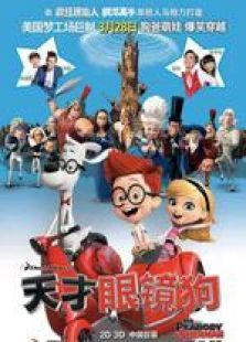 天才眼镜狗国语版