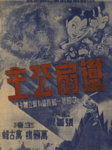 铁扇公主1941